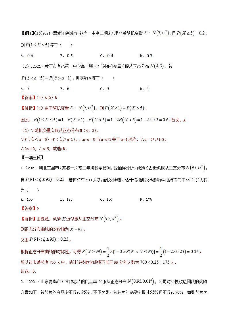 2021年人教版高中数学选择性必修第三册7.5《正态分布》同步精讲（解析版）学案02