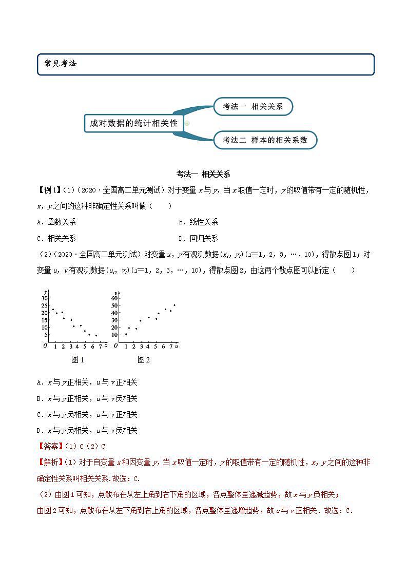 2021年人教版高中数学选择性必修第三册8.1《成对数据的相关关系》同步精讲（解析版）学案02