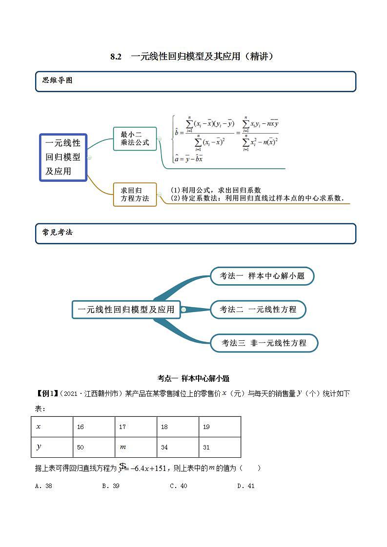 2021年人教版高中数学选择性必修第三册8.2《一元线性回归模型及其应用》同步精讲（解析版）学案01