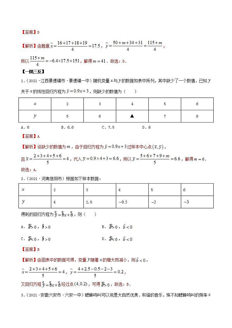 2021年人教版高中数学选择性必修第三册8.2《一元线性回归模型及其应用》同步精讲（解析版）学案02