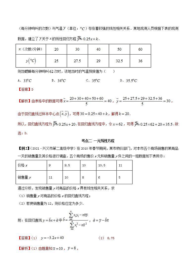 2021年人教版高中数学选择性必修第三册8.2《一元线性回归模型及其应用》同步精讲（解析版）学案03