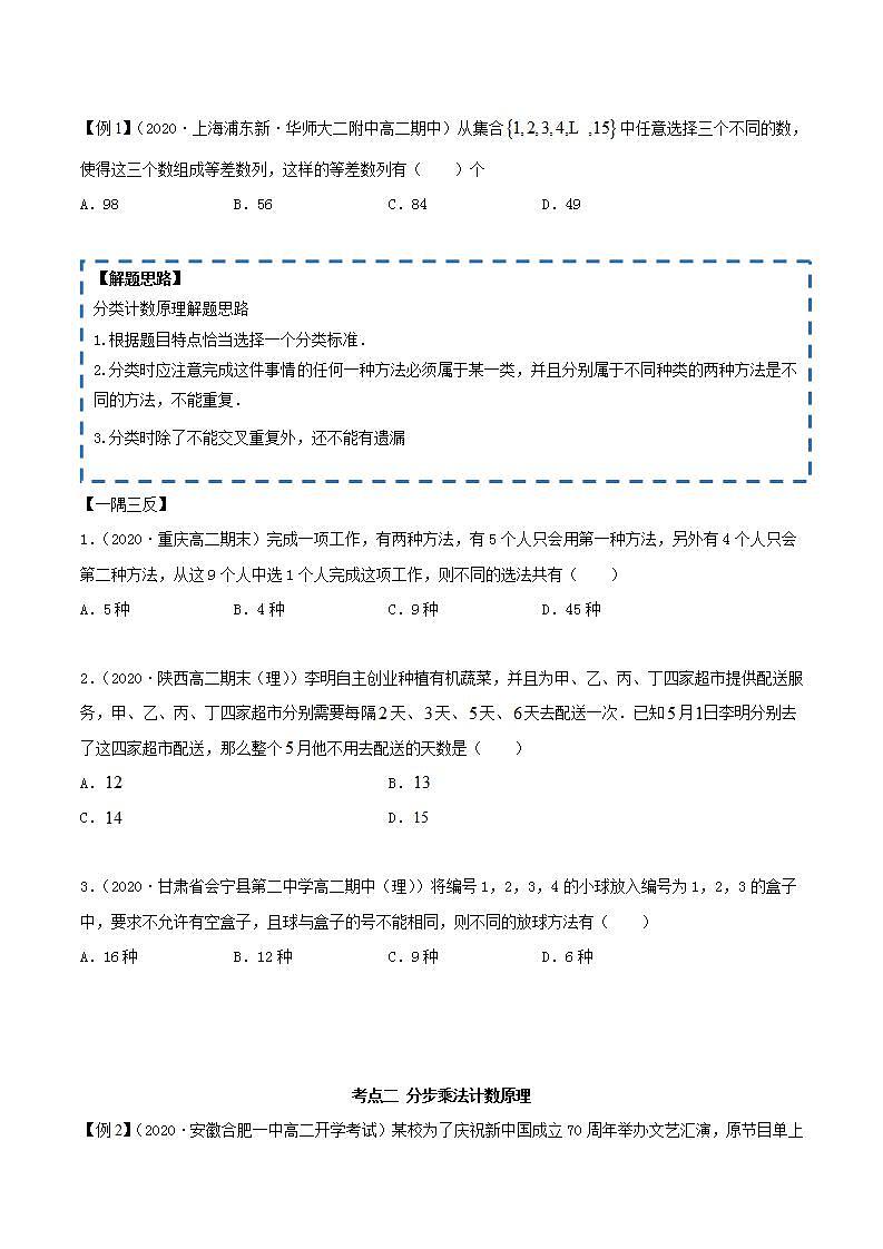 2021年人教版高中数学选择性必修第三册6.1《分类加法计数原理与分步乘法计数原理》同步精讲（原卷版）学案02