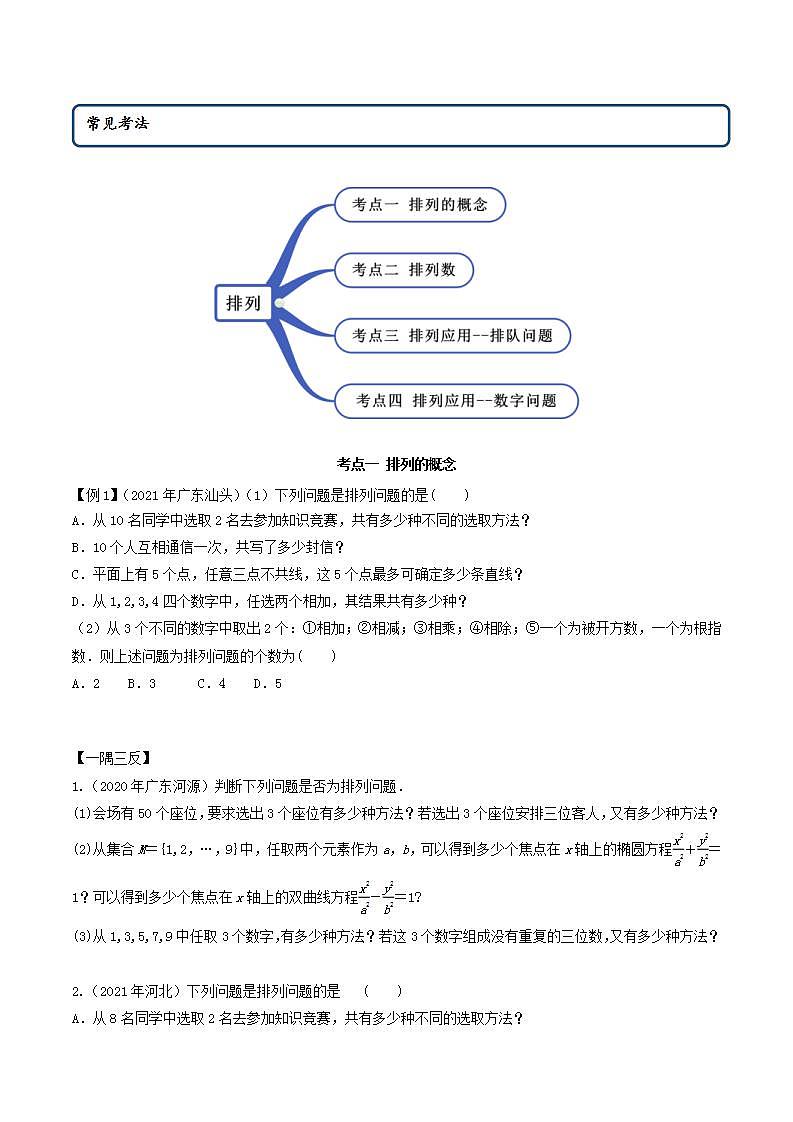 2021年人教版高中数学选择性必修第三册6.2.1《排列及排列数》同步精讲（原卷版）学案第2页