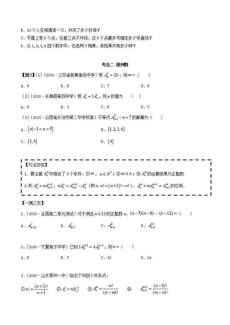 2021年人教版高中数学选择性必修第三册6.2.1《排列及排列数》同步精讲（原卷版）学案第3页