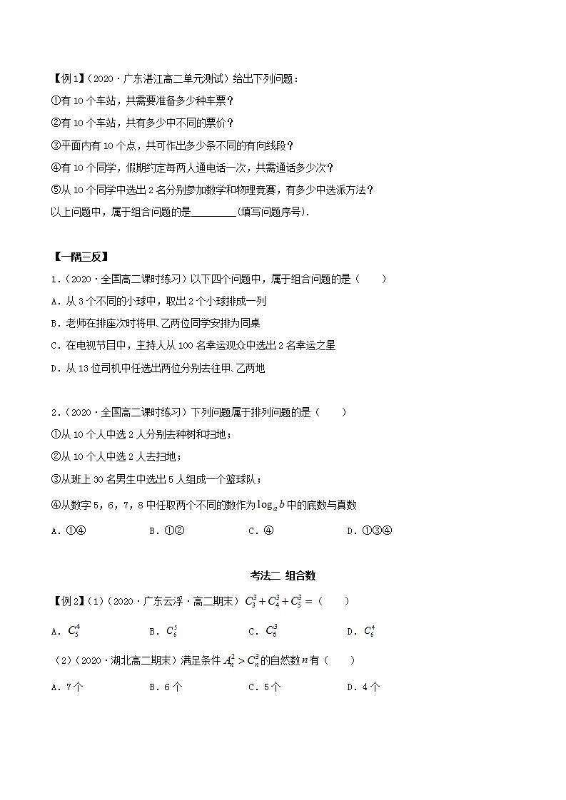 2021年人教版高中数学选择性必修第三册6.2.2《组合及组合数》同步精讲（原卷版）学案02