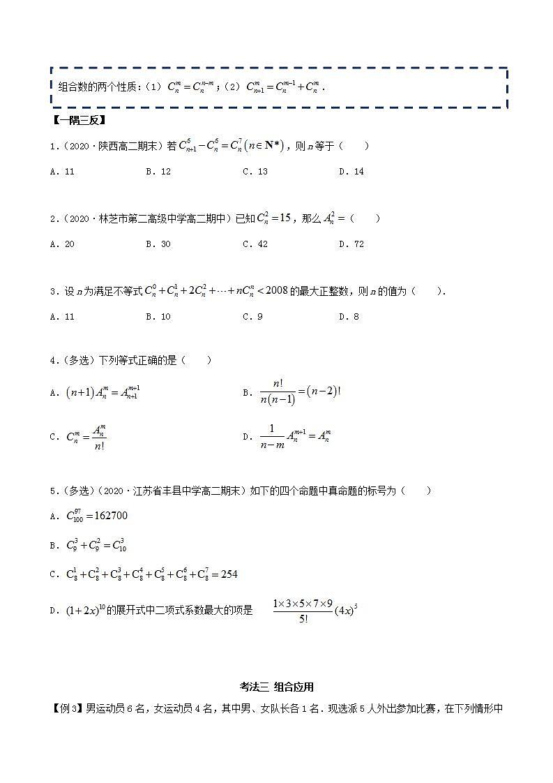 2021年人教版高中数学选择性必修第三册6.2.2《组合及组合数》同步精讲（原卷版）学案03