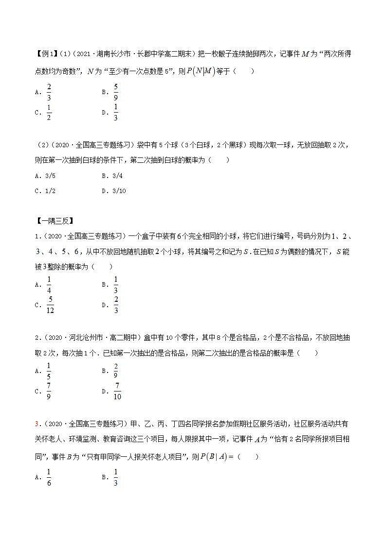 2021年人教版高中数学选择性必修第三册7.1《条件概率及全概率》同步精讲（原卷版）学案02