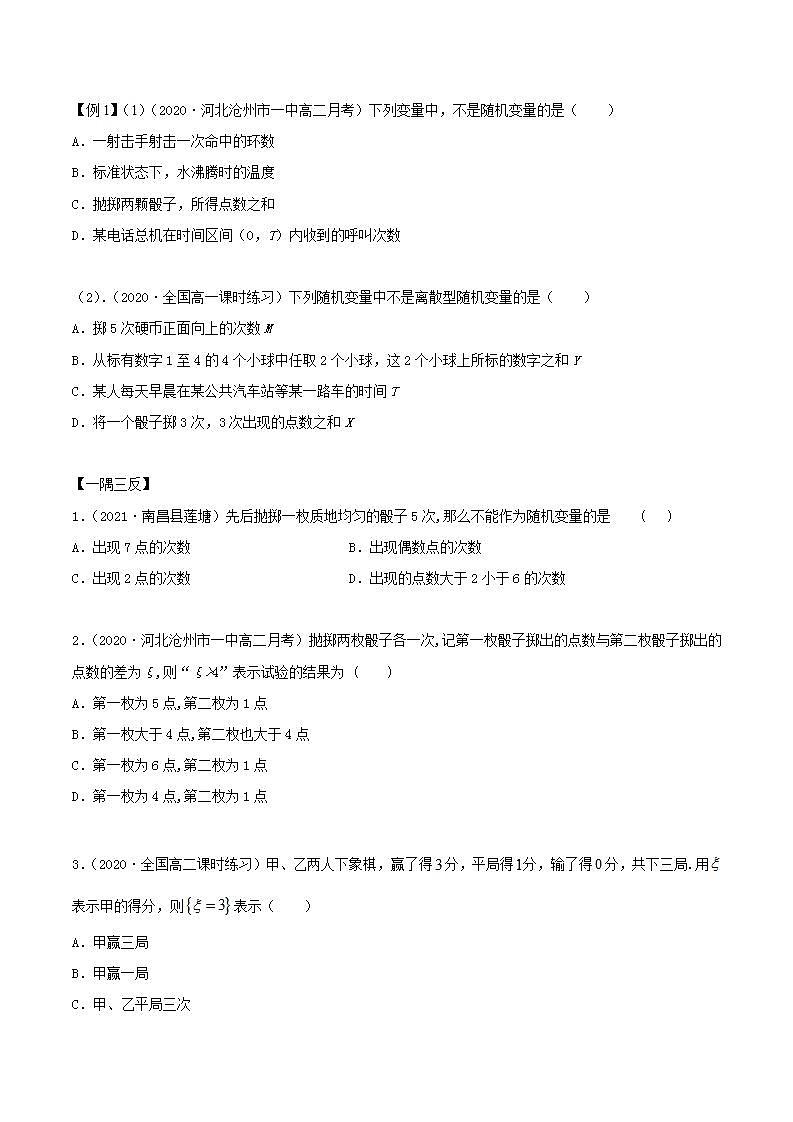 2021年人教版高中数学选择性必修第三册7.2《离散型随机变量及分布列》同步精讲（原卷版）学案02