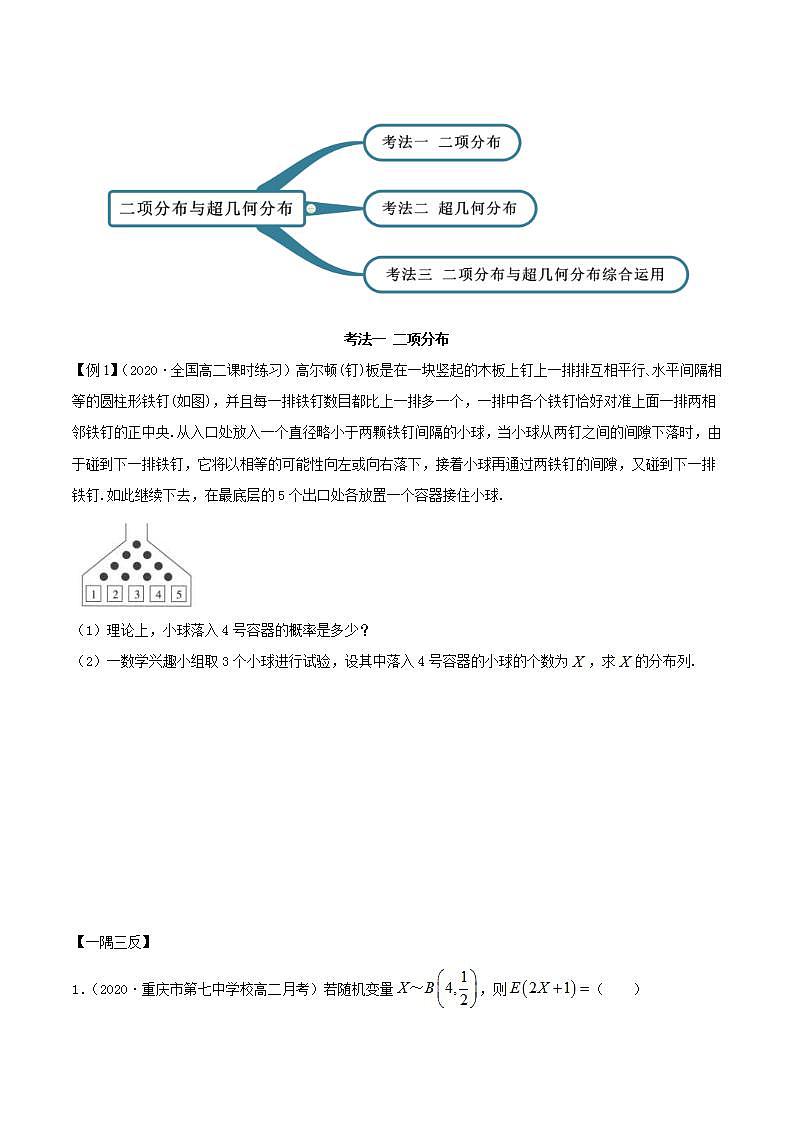 2021年人教版高中数学选择性必修第三册7.4《二项分布与超几何分布》同步精讲（原卷版）学案02