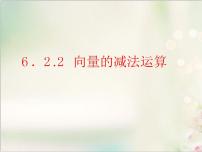 高中数学6.2 平面向量的运算多媒体教学ppt课件