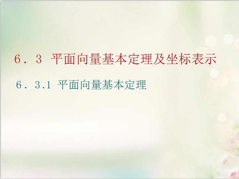 6．3.1 平面向量基本定理 新人教版高中数学必修第二册课件第1页