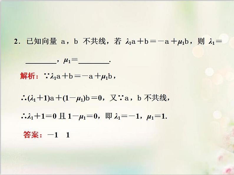 6．3.1 平面向量基本定理 新人教版高中数学必修第二册课件第4页