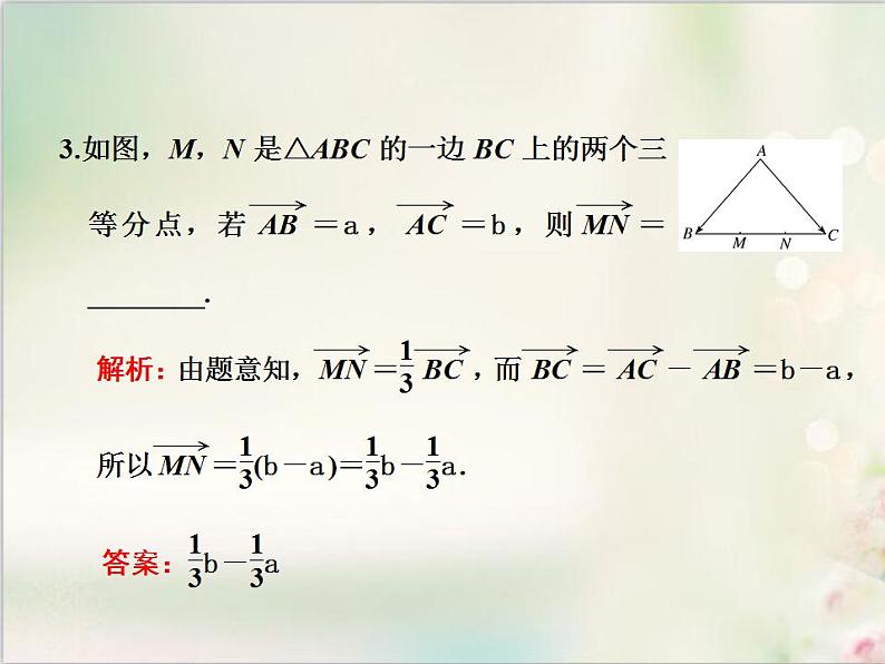 6．3.1 平面向量基本定理 新人教版高中数学必修第二册课件第5页