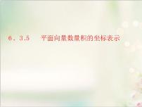 高中数学人教A版 (2019)必修 第二册6.3 平面向量基本定理及坐标表示课堂教学课件ppt