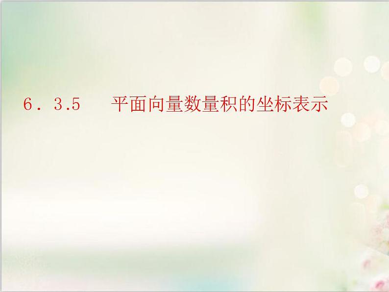 6．3.5 平面向量数量积的坐标表示 新人教版高中数学必修第二册课件01