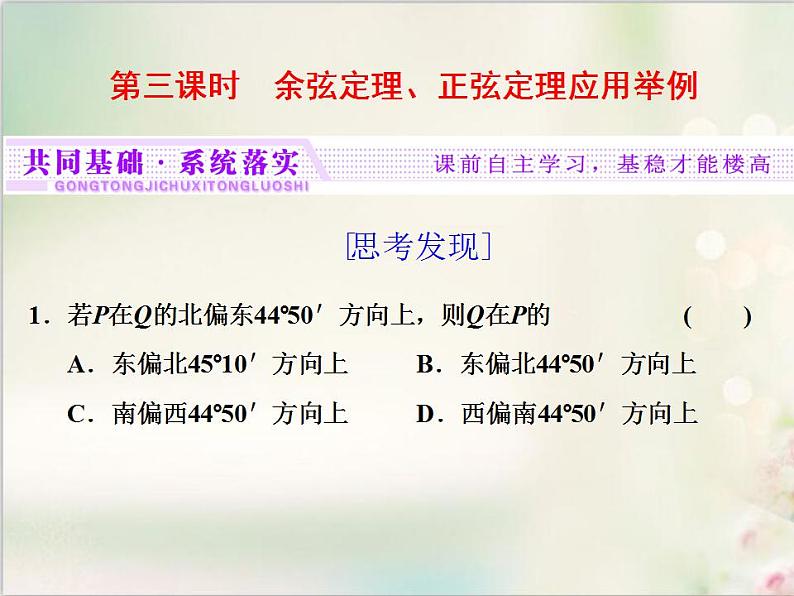 6．4.3 第三课时　余弦定理、正弦定理应用举例 新人教版高中数学必修第二册课件01