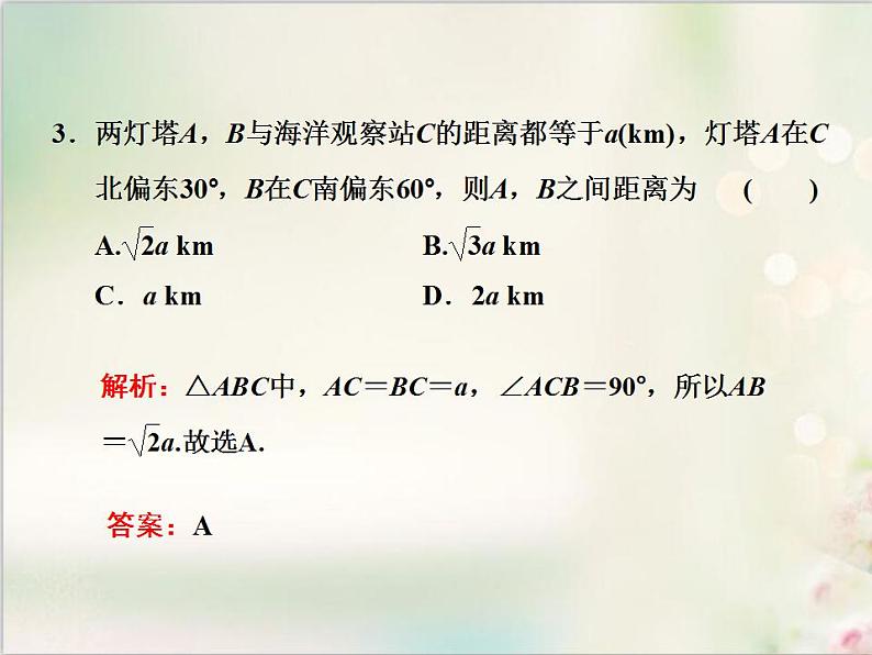 6．4.3 第三课时　余弦定理、正弦定理应用举例 新人教版高中数学必修第二册课件04