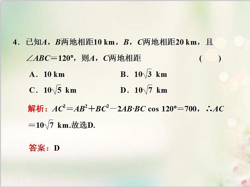 6．4.3 第三课时　余弦定理、正弦定理应用举例 新人教版高中数学必修第二册课件05