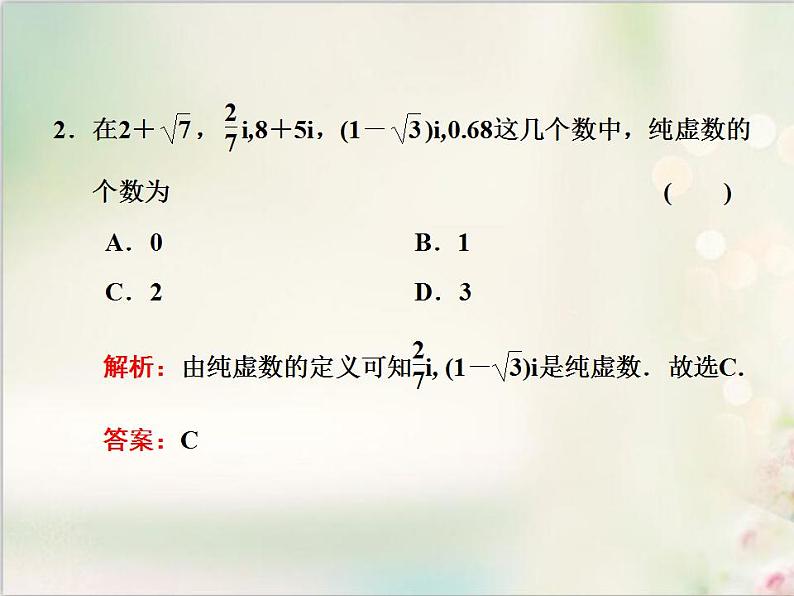 7．1 7．1.1 数系的扩充和复数的概念 新人教版高中数学必修第二册课件04
