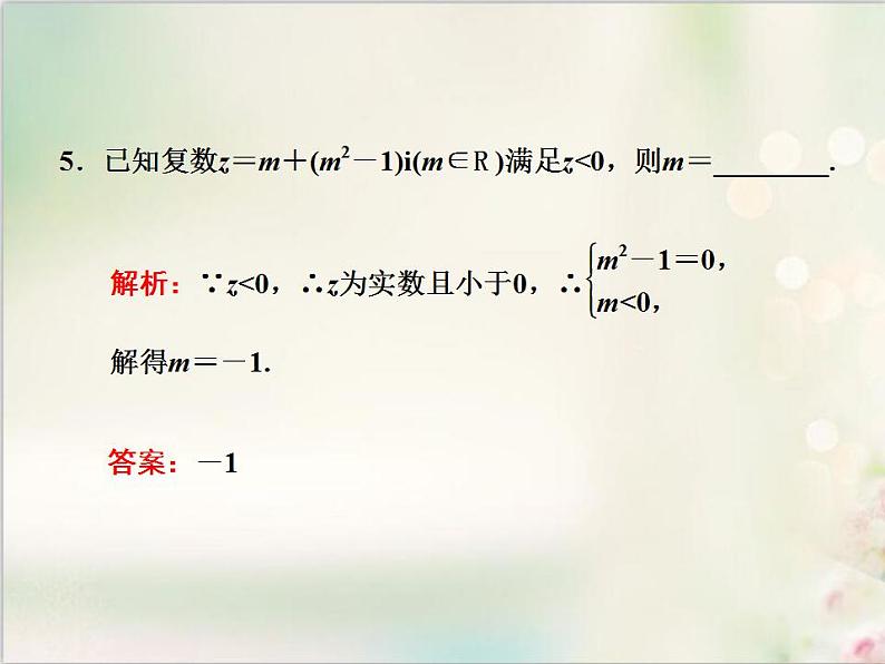7．1 7．1.1 数系的扩充和复数的概念 新人教版高中数学必修第二册课件07