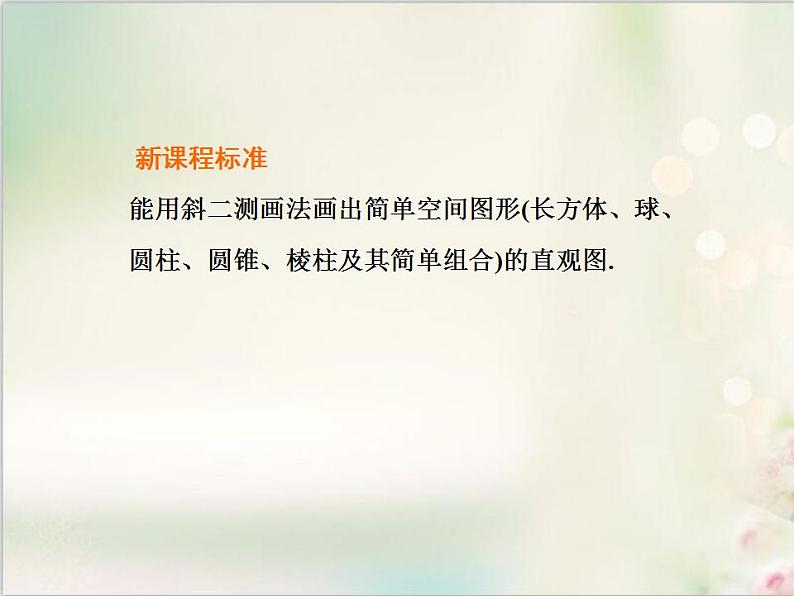 8．2 立体图形的直观图 新人教版高中数学必修第二册课件02