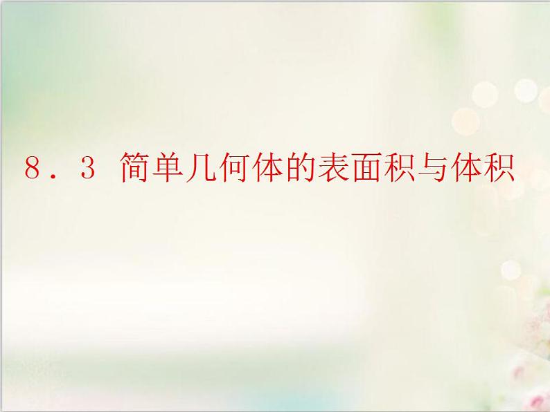 8．3.1 棱柱、棱锥、棱台的表面积和体积 新人教版高中数学必修第二册课件01