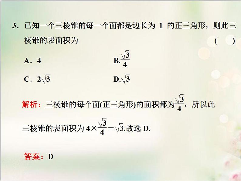 8．3.1 棱柱、棱锥、棱台的表面积和体积 新人教版高中数学必修第二册课件06