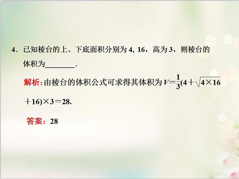 8．3.1 棱柱、棱锥、棱台的表面积和体积 新人教版高中数学必修第二册课件07