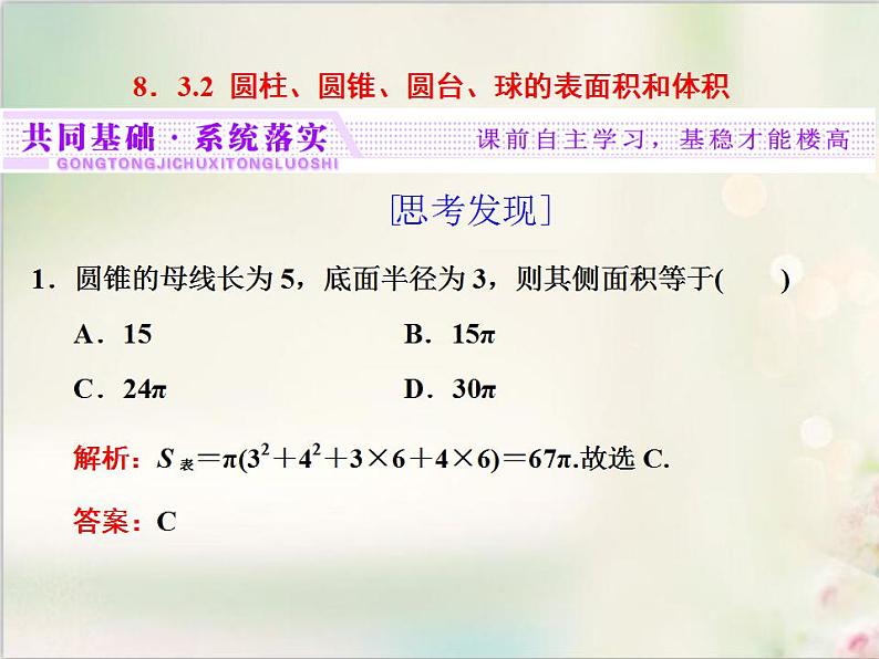 8．3.2 圆柱、圆锥、圆台、球的表面积和体积 新人教版高中数学必修第二册课件01