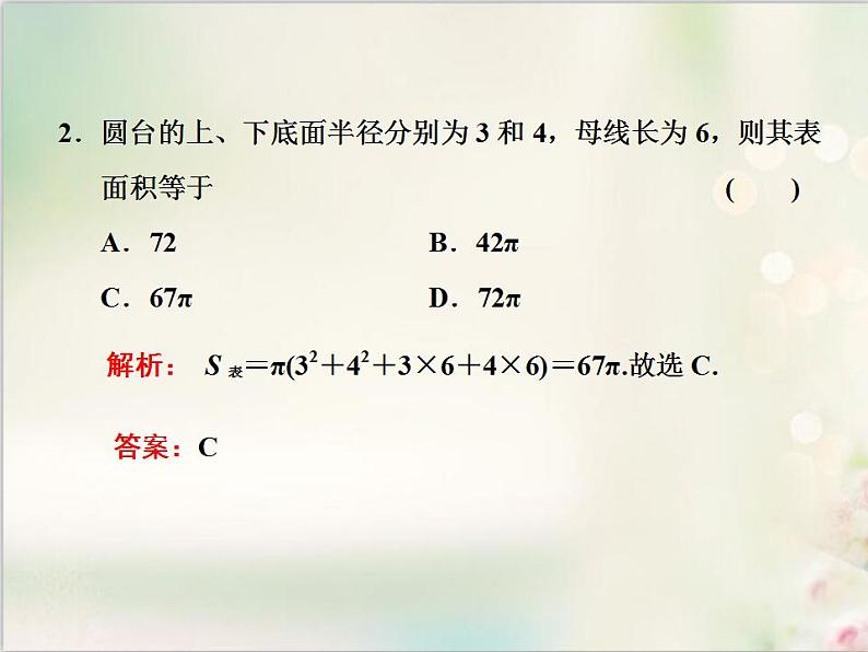 8．3.2 圆柱、圆锥、圆台、球的表面积和体积 新人教版高中数学必修第二册课件第2页