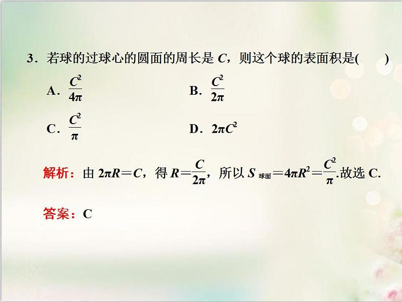 8．3.2 圆柱、圆锥、圆台、球的表面积和体积 新人教版高中数学必修第二册课件第3页