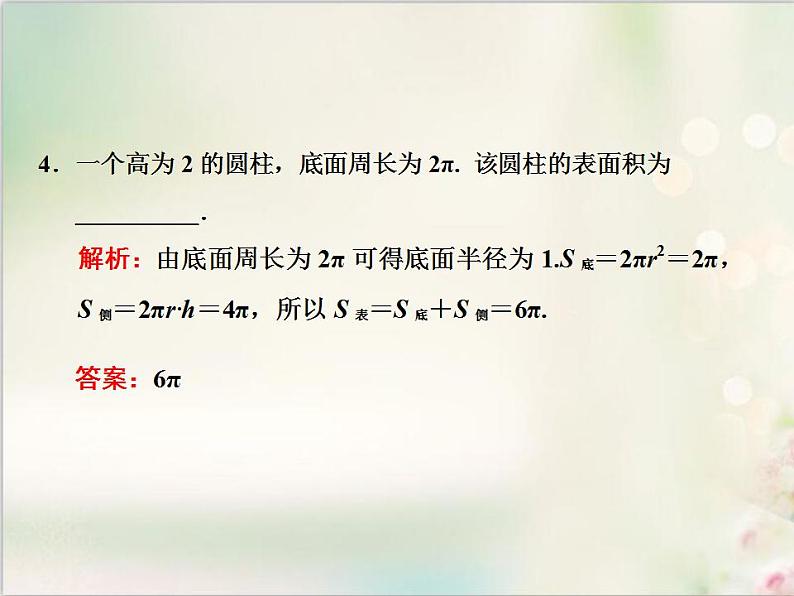 8．3.2 圆柱、圆锥、圆台、球的表面积和体积 新人教版高中数学必修第二册课件第4页