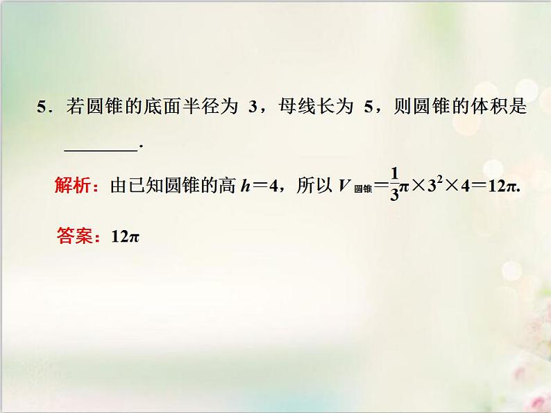 8．3.2 圆柱、圆锥、圆台、球的表面积和体积 新人教版高中数学必修第二册课件第5页