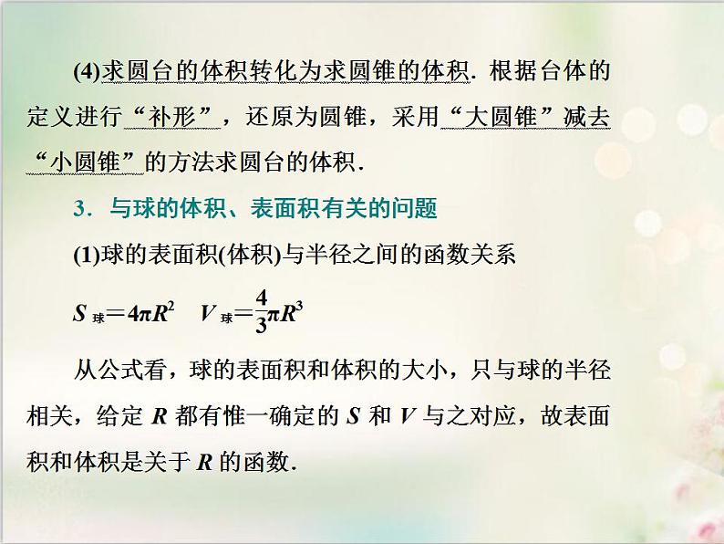 8．3.2 圆柱、圆锥、圆台、球的表面积和体积 新人教版高中数学必修第二册课件第8页