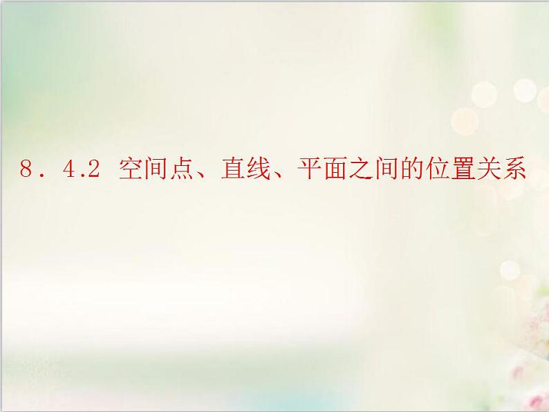 8．4.2 空间点、直线、平面之间的 新人教版高中数学必修第二册课件第1页