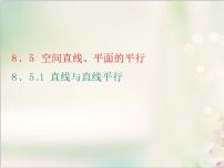高中数学人教A版 (2019)必修 第二册第八章 立体几何初步8.4 空间点、直线、平面之间的位置关系说课课件ppt