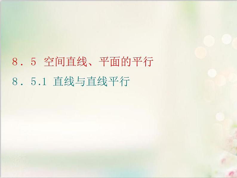 8．5.1 直线与直线平行 新人教版高中数学必修第二册课件第1页
