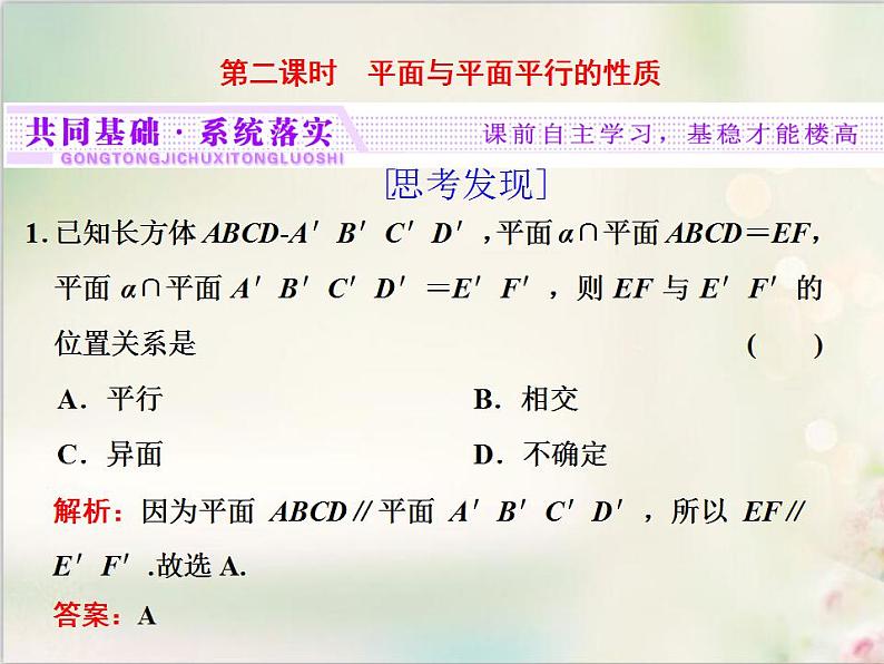 8.5.3 第二课时　平面与平面平行的性质 新人教版高中数学必修第二册课件第1页