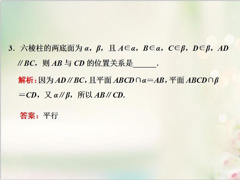 8.5.3 第二课时　平面与平面平行的性质 新人教版高中数学必修第二册课件第3页