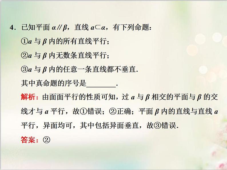 8.5.3 第二课时　平面与平面平行的性质 新人教版高中数学必修第二册课件第4页