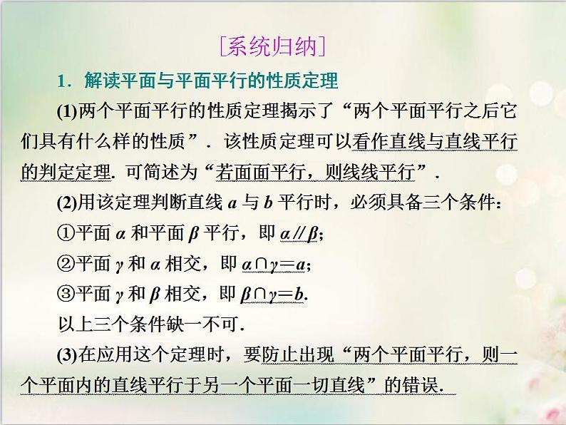 8.5.3 第二课时　平面与平面平行的性质 新人教版高中数学必修第二册课件第5页