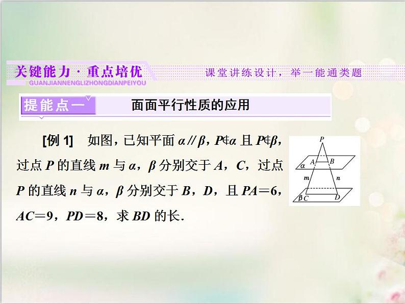 8.5.3 第二课时　平面与平面平行的性质 新人教版高中数学必修第二册课件第7页
