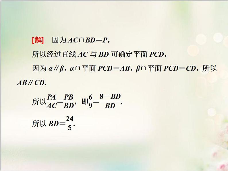 8.5.3 第二课时　平面与平面平行的性质 新人教版高中数学必修第二册课件第8页