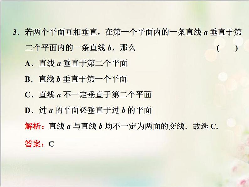 8.6.3 第二课时　平面与平面垂直的性质 新人教版高中数学必修第二册课件第3页
