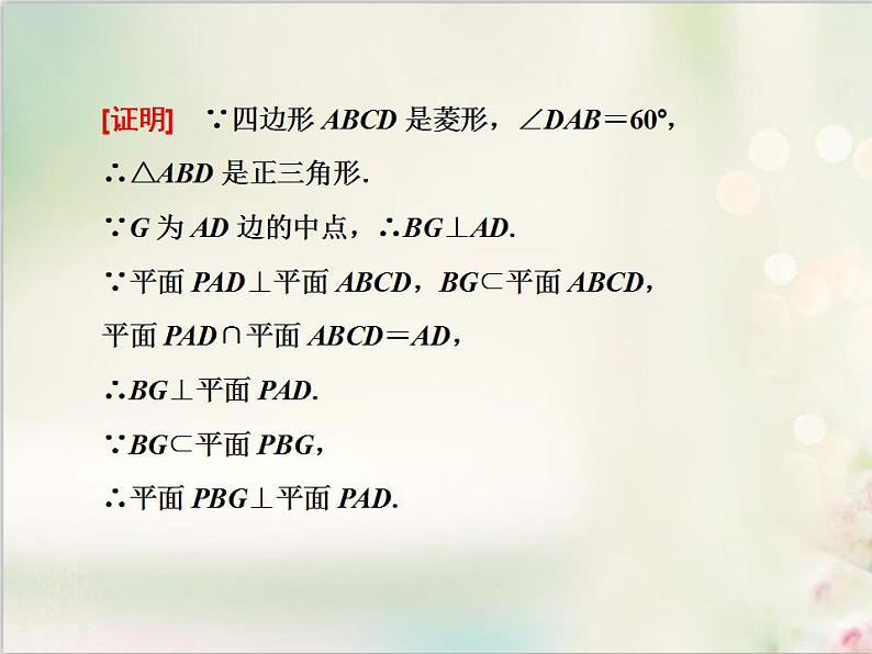 8.6.3 第二课时　平面与平面垂直的性质 新人教版高中数学必修第二册课件第7页