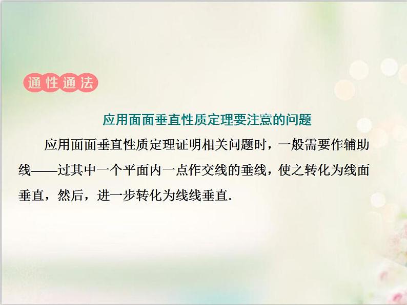 8.6.3 第二课时　平面与平面垂直的性质 新人教版高中数学必修第二册课件第8页