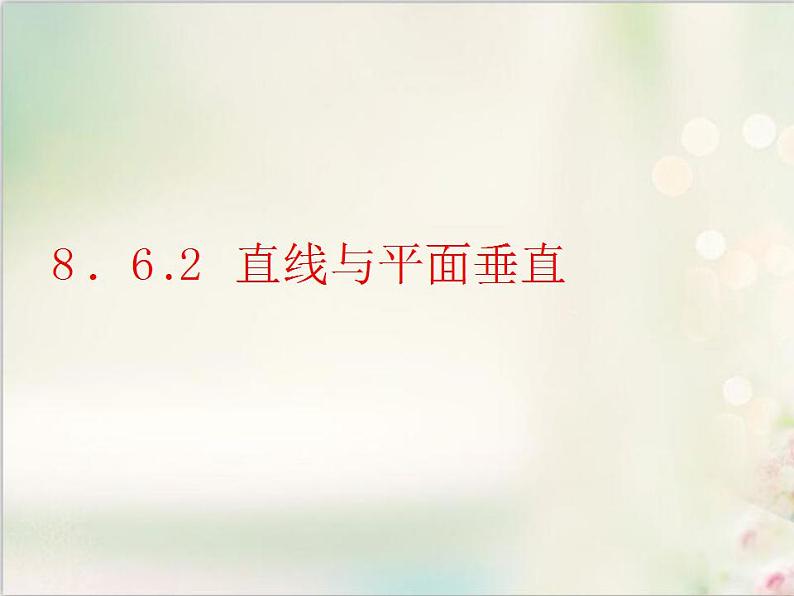 8．6.2 第一课时　直线与平面垂直的判定 新人教版高中数学必修第二册课件第1页