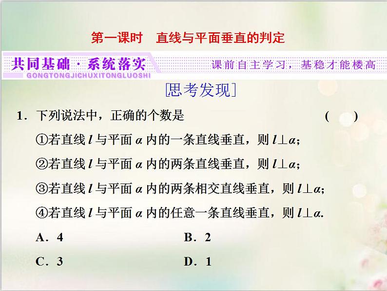 8．6.2 第一课时　直线与平面垂直的判定 新人教版高中数学必修第二册课件第4页