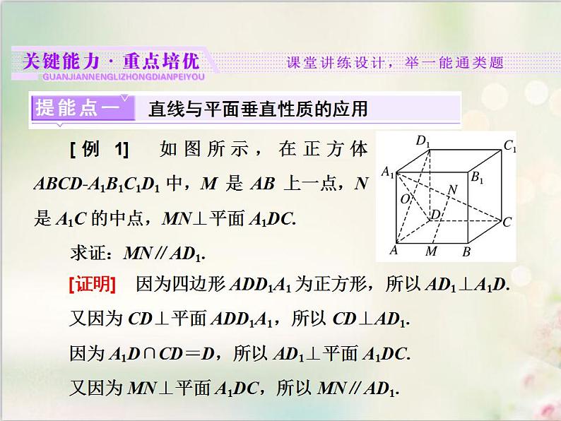 8．6.2 第二课时　直线与平面垂直的性质 新人教版高中数学必修第二册课件第7页