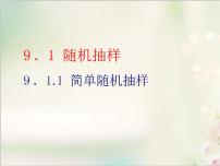 高中数学人教A版 (2019)必修 第二册第九章 统计9.1 随机抽样课堂教学课件ppt